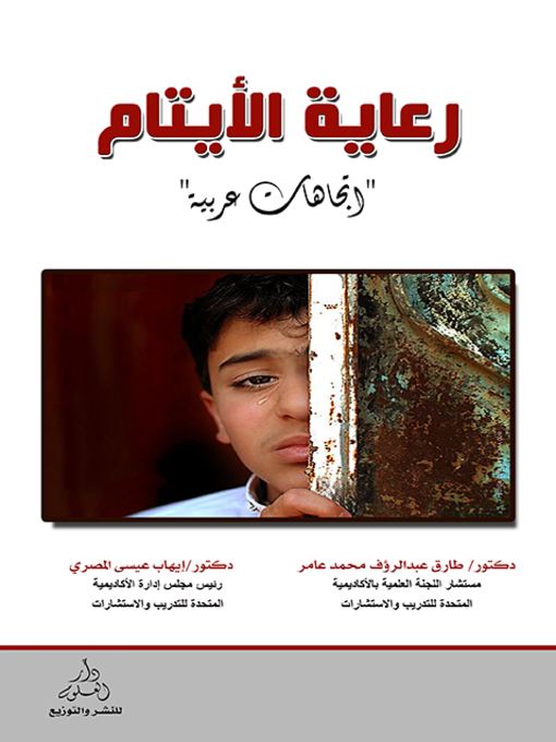 Cover image for رعاية الأيتام